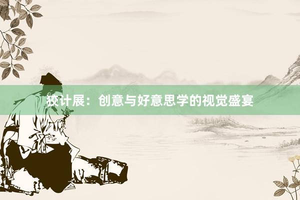 狡计展:创意与好意思学的视觉盛宴